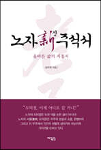 노자 신주석서