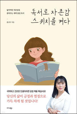 독서로 자존감 스위치를 켜다