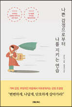 나쁜 감정으로부터 나를 지키는 연습