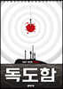 독도함