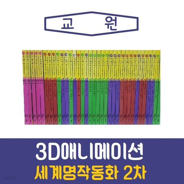 교원-3D애니메이션 세계명작동화 2차/진열/최상품