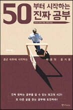 50부터 시작하는 진짜 공부 (큰글자도서)