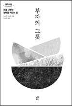 부자의 그릇 (큰글자도서)