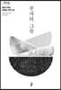 부자의 그릇 (큰글자도서)