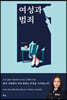 여성과 범죄