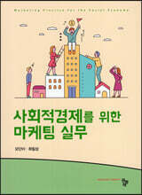 사회적경제를 위한 마케팅실무