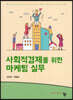 사회적경제를 위한 마케팅실무