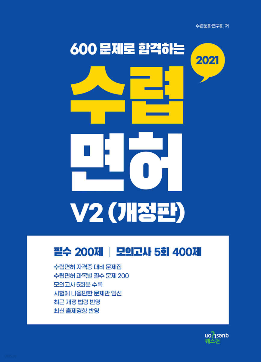 2021 600문제로 합격하는 수렵면허V2 