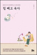 힘 빼고 육아