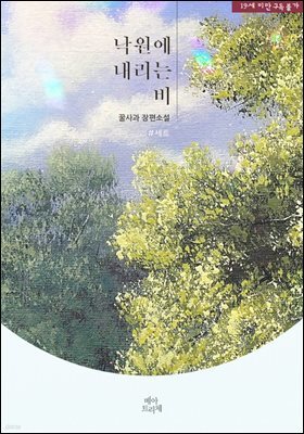 [세트] [BL] 낙원에 내리는 비 (총2권/완결)