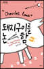 돼지구이를 논함 (큰글자도서)