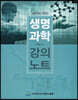 생명과학 강의노트
