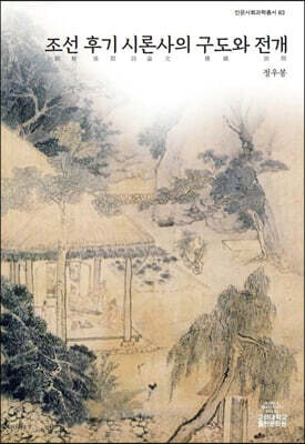 조선후기 시론사의 구도와 전개