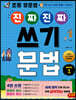 초등 영문법 진짜 진짜 쓰기 문법 BASIC 1