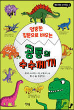 엉뚱한 질문으로 배우는 공룡의 수수께끼