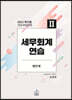 2021 세무회계연습 2