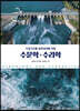 수문학·수리학