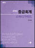 IFRS 중급회계 스터디가이드