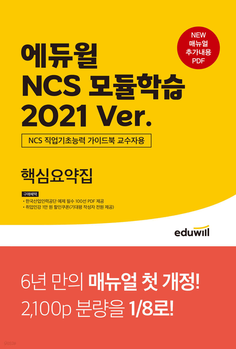 에듀윌 NCS 모듈학습 2021 Ver. 핵심요약집