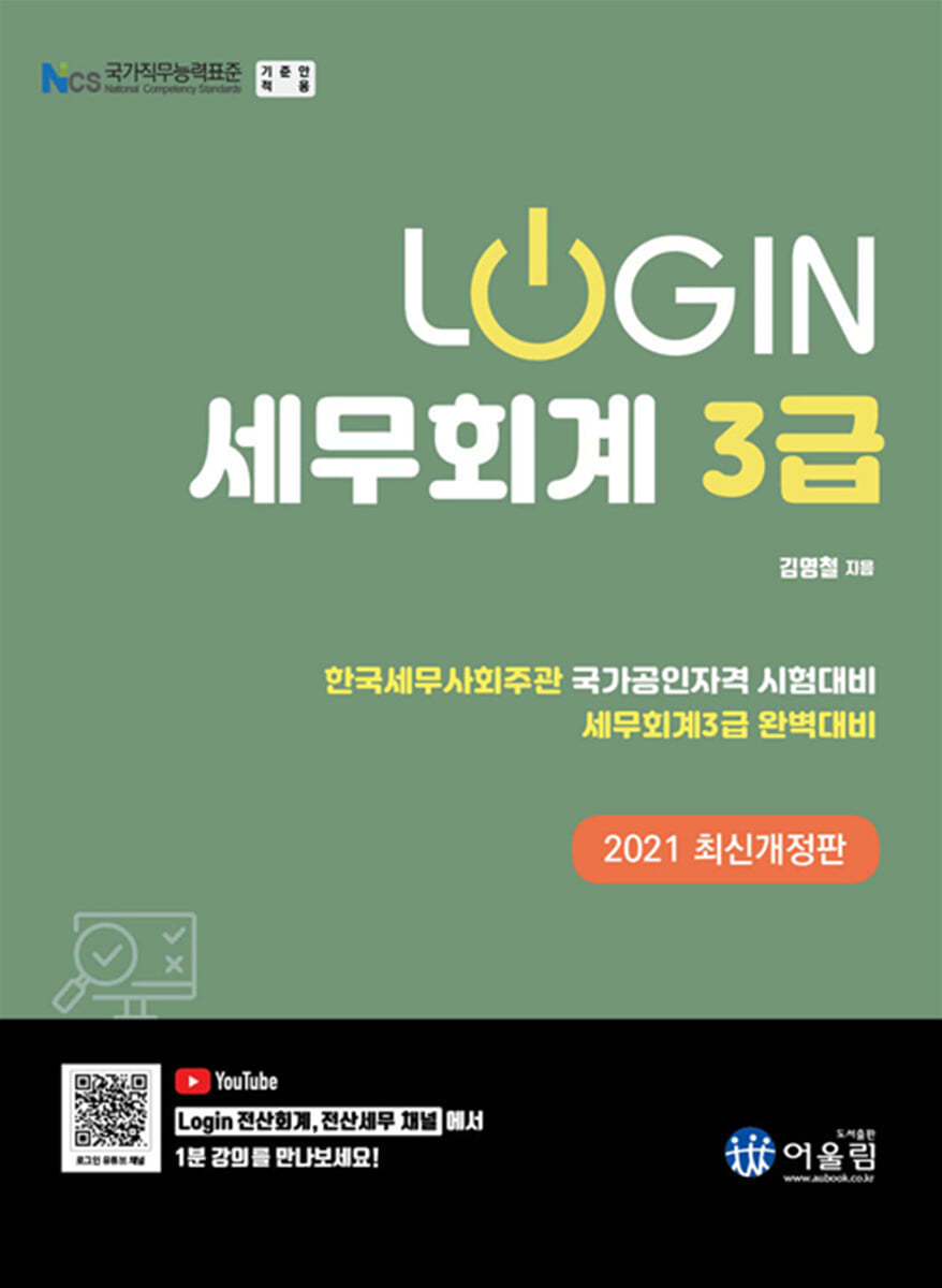 2021 Login 세무회계 3급 