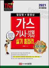2021 가스기사.산업기사 실기 총정리