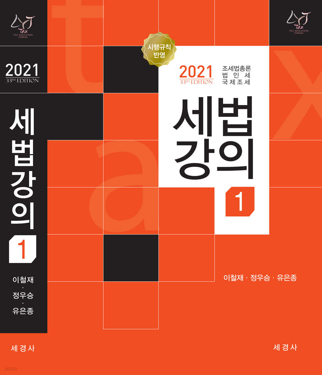 2021 세법강의 1 조세법총론, 법인세, 국제조세