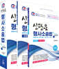 신광은 형사소송법 세트