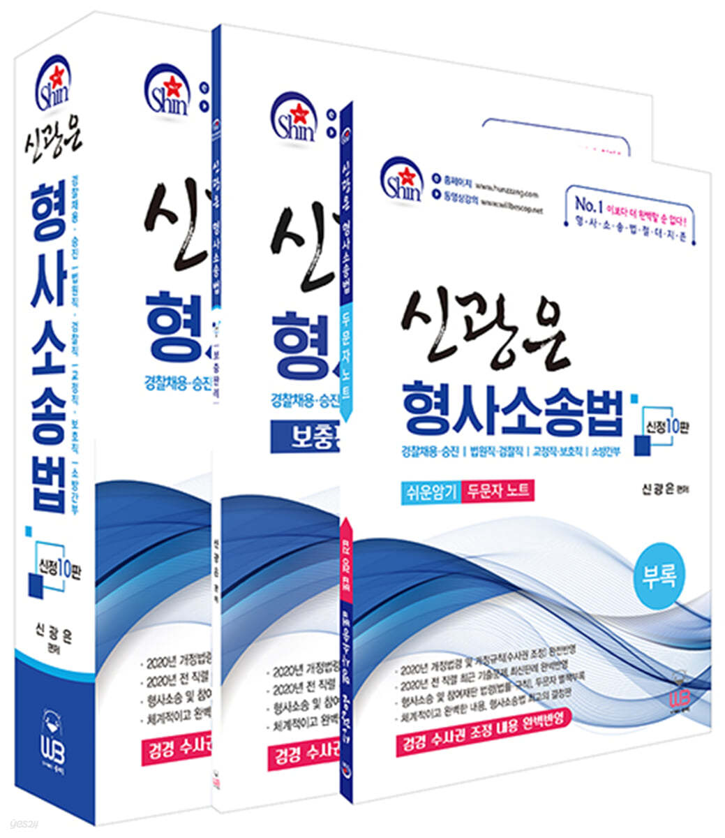 신광은 형사소송법 세트