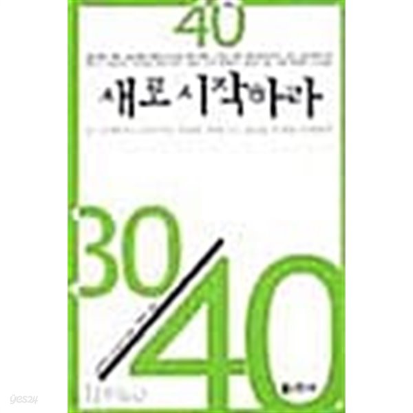 40 새로 시작하라