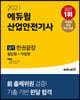 2021 에듀윌 산업안전기사 실기 한권끝장 [필답형+작업형]