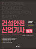 2021 건설안전산업기사 필기