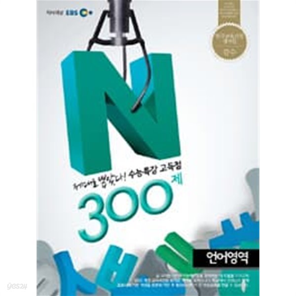 EBS 수능특강 고득점 N제 언어영역 300제