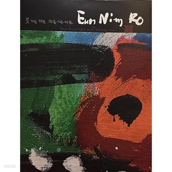 붓 가는 대로 마음 가는 대로 Eun Nim Ro (Arbeiten 2010-2011) (노은님 도록)