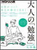 大人の「勉强」大作戰