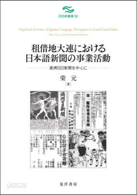 租借地大連における日本語新聞の事業活動 滿州日日新聞を中心に