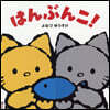 はんぶんこ!
