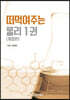 한창민의 떠먹여주는 물리 1