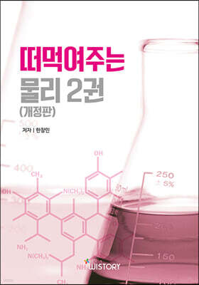 한창민의 떠먹여주는 물리 2