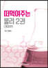 한창민의 떠먹여주는 물리 2