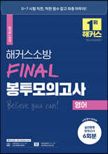 2021 해커스소방 FINAL 봉투모의고사 영어