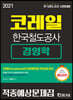 2021 상반기 코레일 한국철도공사 경영학 적중예상문제집