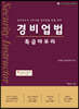 2021 경비업법 특급마무리