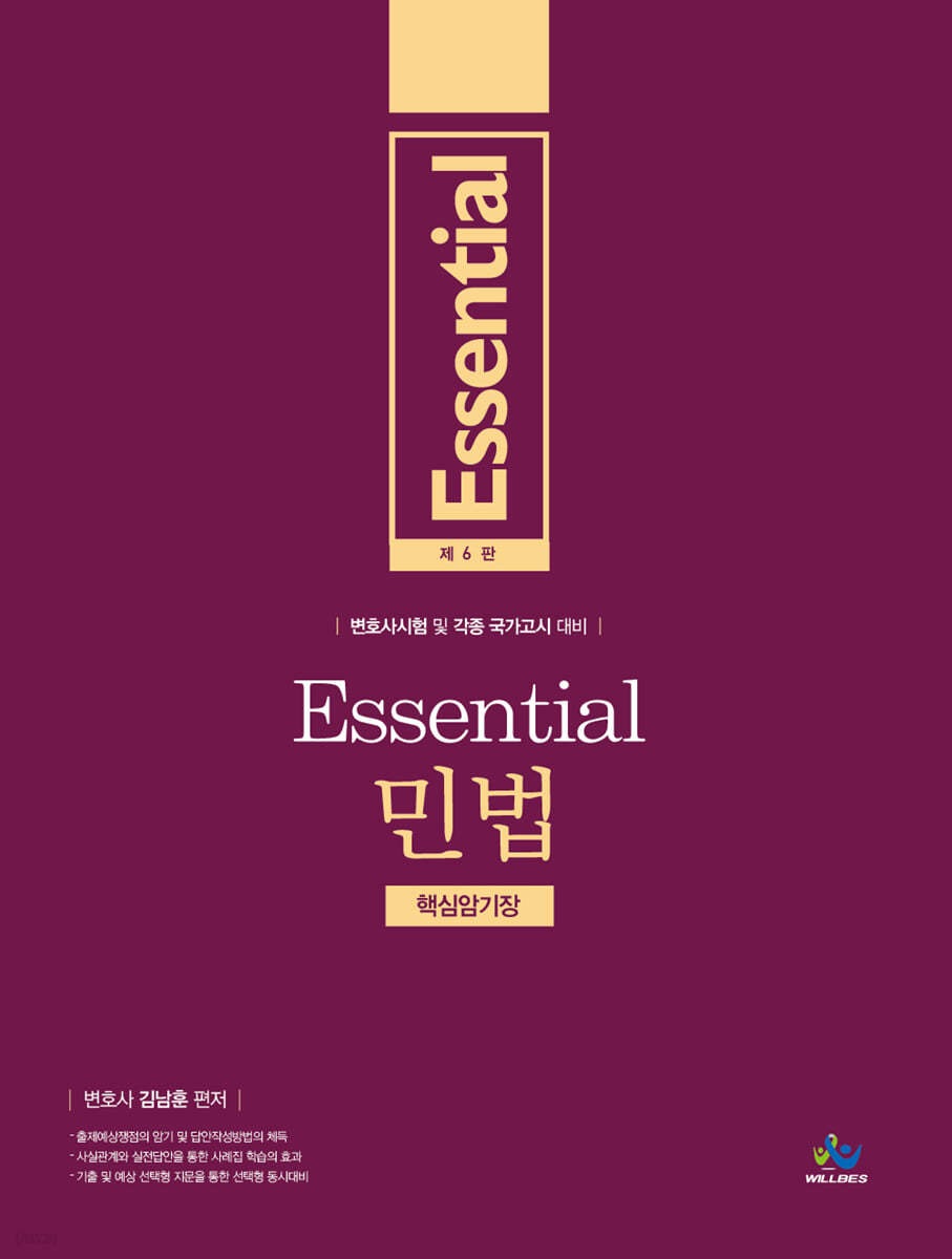 Essential 민법 핵심암기장