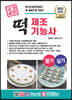 2021 떡제조기능사 필기+실기