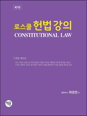 로스쿨 헌법강의