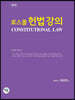 로스쿨 헌법강의