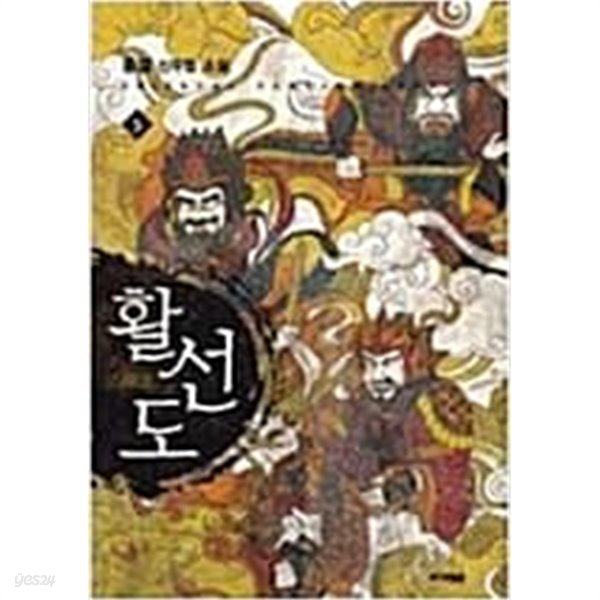 활선도 1-6/완결 (중걸 신무협 소설)