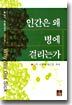 인간은 왜 병에 걸리는가