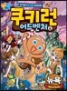 쿠키런 어드벤처 4 뉴욕 편