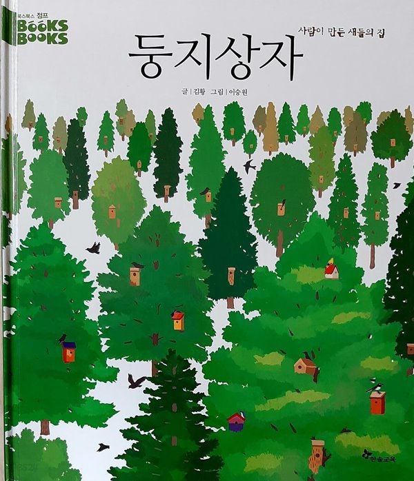 사람이 만든 새들의 집 둥지상자(북스북스 점프)